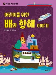 배와 항해 이야기